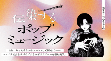 つやちゃん｜Ado、ちゃんみなからシーシャ、CBDまで——コンプラ社会をサバイブするカギは「グレーを嗜む美学」【伝染するポップミュージック】