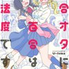 『百合オタに百合はご法度です!?』『今日はまだフツーになれない』U-temo先生の作品が面白い(無料で読めるよ)※11/04追記