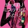 太田忠司「やっぱりミステリなふたり」（幻冬舎文庫）