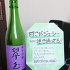 十五代彦兵衛 純米吟醸 の評価 味の始まりが早くてジューシーな 青の彦兵衛 あきたさけ