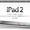 白黒iPad 2＋白iPhone 4同時発売！（Wホワイト可能）