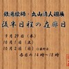 　「銭湯絵師　丸山清人個展」中日の業務連絡