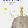 本について語ること『星の王子さま』サン＝テグジュペリ