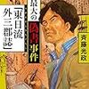 斉藤光政 戦後最大の偽書事件「東日流外三郡誌」