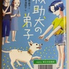 救助犬の弟子