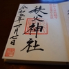 秩父神社の直書き御朱印と見どころを徹底紹介