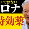 コロナを入れない、除菌、殺菌  ここから狂っている