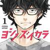 ヨシノサツキ『ヨシノズイカラ』1～2巻感想　1巻で切らずに2巻まで読んでほしい作品