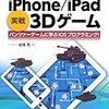 OpenGL ESとC++で作るiOS向けゲーム開発本「OpenGL ESとC++で作る iPhone/iPad 実戦3Dゲーム」