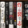 閻連科全10冊読破記念総書評