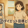 本当のダイエット目標とは？単に「痩せる」だけではない理想のボディバランス