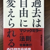 「過去は自由に変えられる　マジックミラーの法則」産経新聞出版（２０１５年９月）