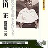 磯前順一『石母田正  暗黒のなかで眼をみひらき』