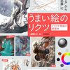 うまい絵のリクツ