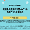 【ダンゼンお得】Amazon Music新規会員＆既存会員向けのキャンペーン実施中！【3ヶ月無料！500ポイント！スマートウォッチなど！】