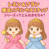 【新登場】魔法のプリンセスステップ登場！お世話遊び＋プリンセスごっこが両方楽しめる♡