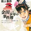 解題『金田一少年の事件簿』（第４回）