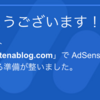 【Adsense】ついに合格！！