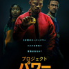 『プロジェクト・パワー』(2020年) -★★☆☆☆-