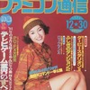 今WEEKLY ファミコン通信 1994年12月30日号という雑誌にとんでもないことが起こっている？