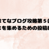 【アクセスの集まる魔法の時間？】投稿する時間について…