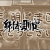 1/5 身体測定 と あけおめ