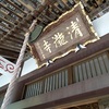 坂東三十三観音　巡礼の旅　茨城（その２）