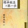 患者かもしれない第8心読書記録6冊目「精神療法の第一歩」