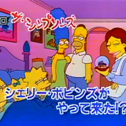 シーズン8 第13話 シェリー ボビンズがやって来た Simpsoncalifragilisticexpiala Annoyed Grunt Cious シンプソンズ ファンクラブ ブログ シーズン8 第13話 シェリー ボビンズがやって来た Simpsoncalifragilisticexpiala Annoyed Grunt Cious シンプソンズ ファンクラブ ブログ