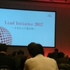 Lead Initiative 2017に参加してきました