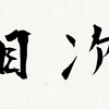 0. スーパージャンプの記事の目次