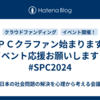 ＳＰＣクラファン始まります！イベント応援お願いします！　#SPC2024