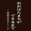 おおはたまちができるまで～南部のはなし～31