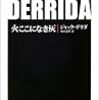 「火ここになき灰」feu la cendre 　ジャック・デリダ