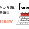 あっという間に金曜日