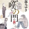 宮部みゆき「悲嘆の門」の感想とあらすじ  