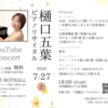 7/27(土)～樋口五葉 ピアノリサイタル～