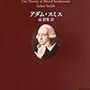 【読書】アダム・スミス「道徳感情論」　橋爪大三郎「世界がわかる宗教社会学入門」