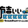 芸能人がただゲームを楽しく遊ぶ番組「有吉ぃぃeeeee!」