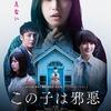映画「この子は邪悪」鑑賞感想