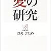 ［５５冊目］ひろさちや『愛の研究』☆☆☆☆☆