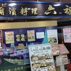 2024年3月31日(日)六福源(ロクフクゲン)