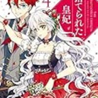 ina 捨てられた皇妃 4巻 碧色の旗を掲げ ina 捨てられた皇妃 4巻 碧色の旗を掲げ