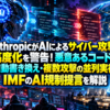 AnthropicがAIによるサイバー攻撃の高度化を警告！悪意あるコードの自動書き換え・複数攻撃の並列実行とIMFのAI規制提言を解説