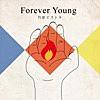 竹原ピストルの<Forever  Young>良いですね。