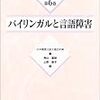  (角山, 上野 2003) バイリンガルと言語障害