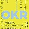 【書評】本気でゴールを達成したい人とチームのためのOKR