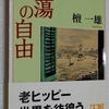 檀一雄さんの「漂蕩の自由」を読みました