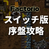 【Factorio】スイッチ版の序盤攻略、操作一覧、画面を大きくするには