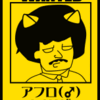 アフロキャッツ一味紹介（2014/06/23）